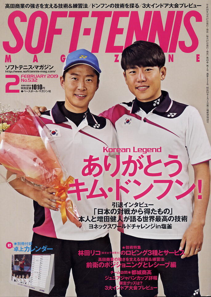 【ソフトテニス・マガジン】2019.10 ★ 林田リコのロビング3種とサービス/高田商業の強さを支える技術&練習法拍卖