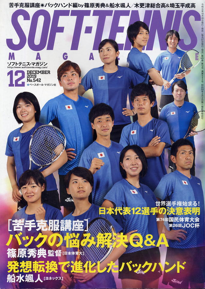 【ソフトテニス・マガジン】2019.12 ★ バックハンド編by篠原秀典&船水颯人拍卖