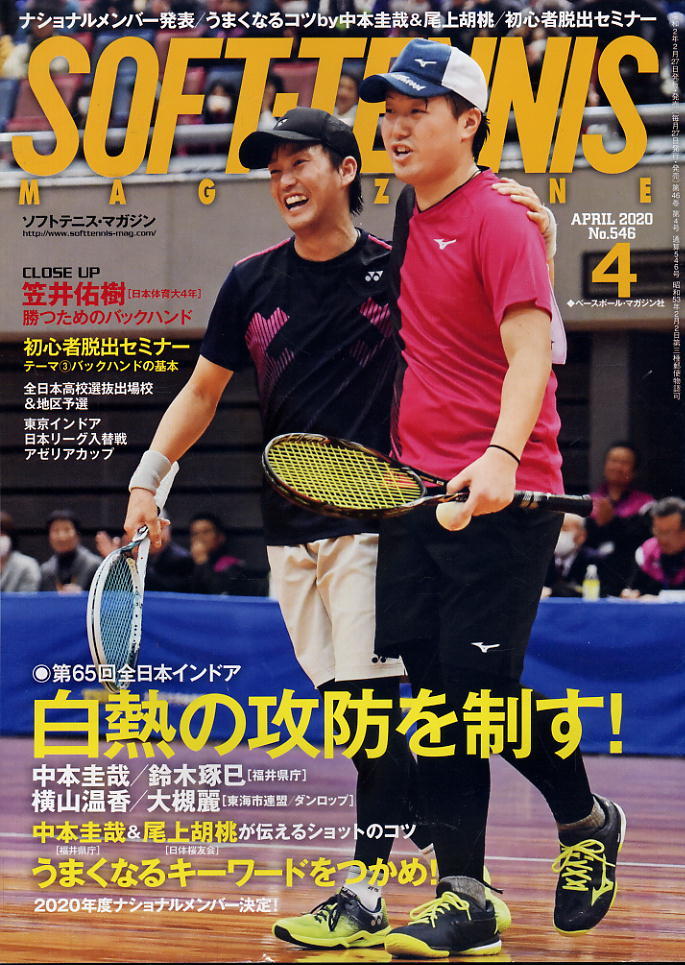 【ソフトテニス・マガジン】2020.04 ★ 第65回全日本インドア拍卖