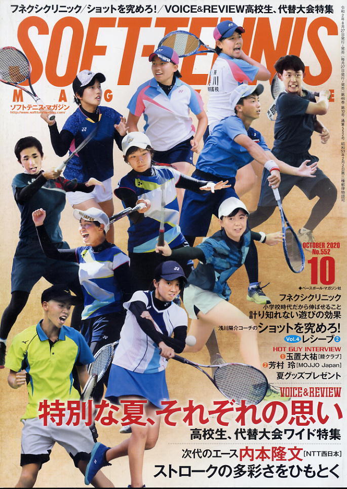 【ソフトテニス・マガジン】2020.10 ★ 内本隆文の多彩なストロークをひもとく拍卖