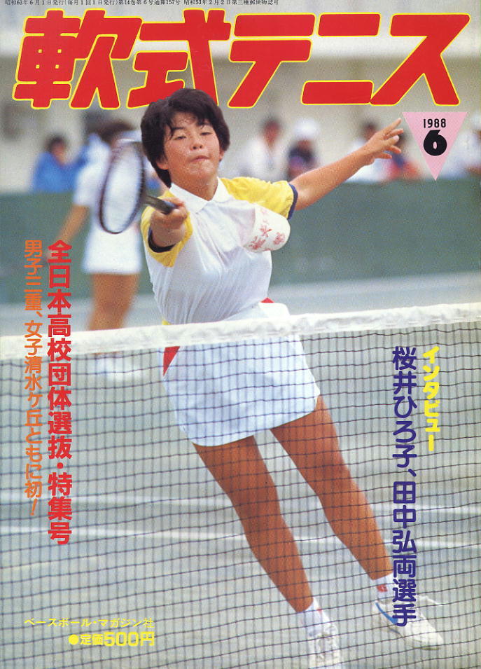 【軟式テニス】1988.06 ★ 第13回全日本高校団体選抜大会・特集号拍卖