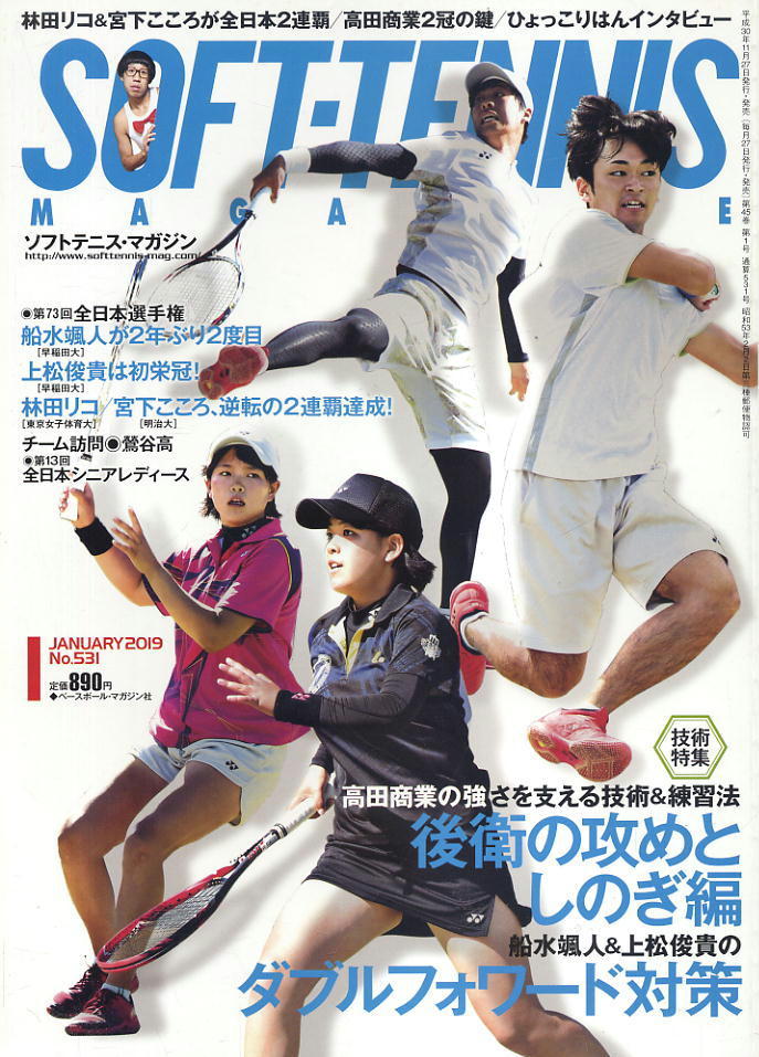 【ソフトテニス・マガジン】2019.01 ★ 全日本選手権詳報/船水颯人&上松俊貴のダブルフォワード対策拍卖