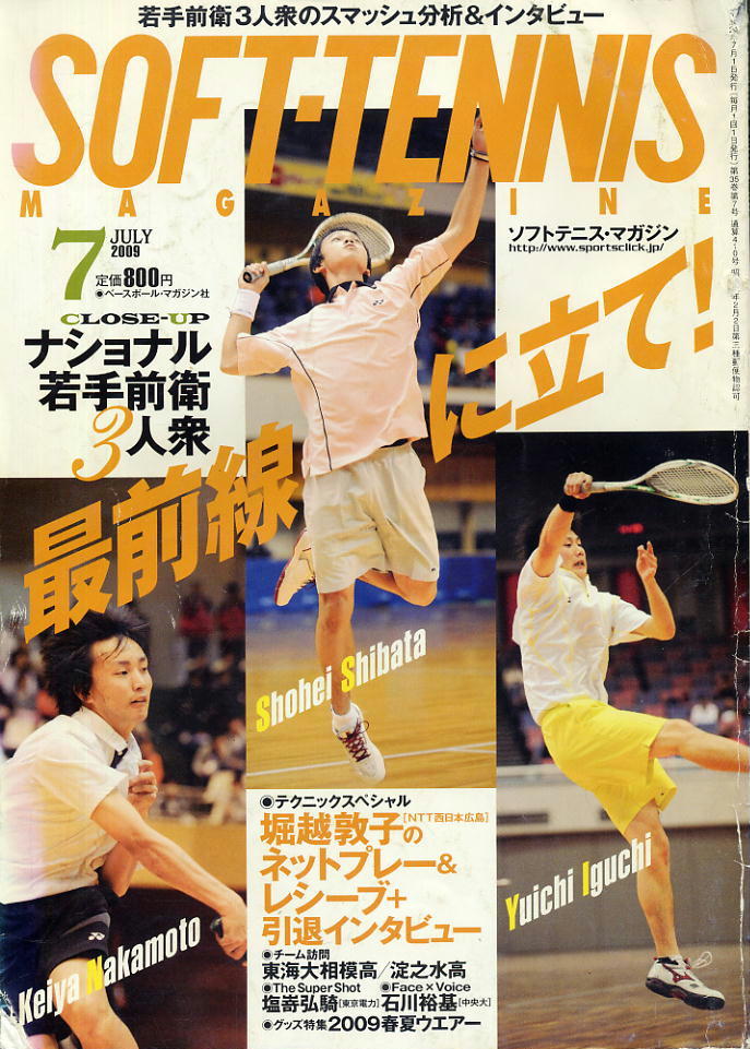 【ソフトテニス・マガジン】2009.07 ★ 若手前衛3人衆クローズアップ/堀越敦子のネットプレー&レシーブ拍卖