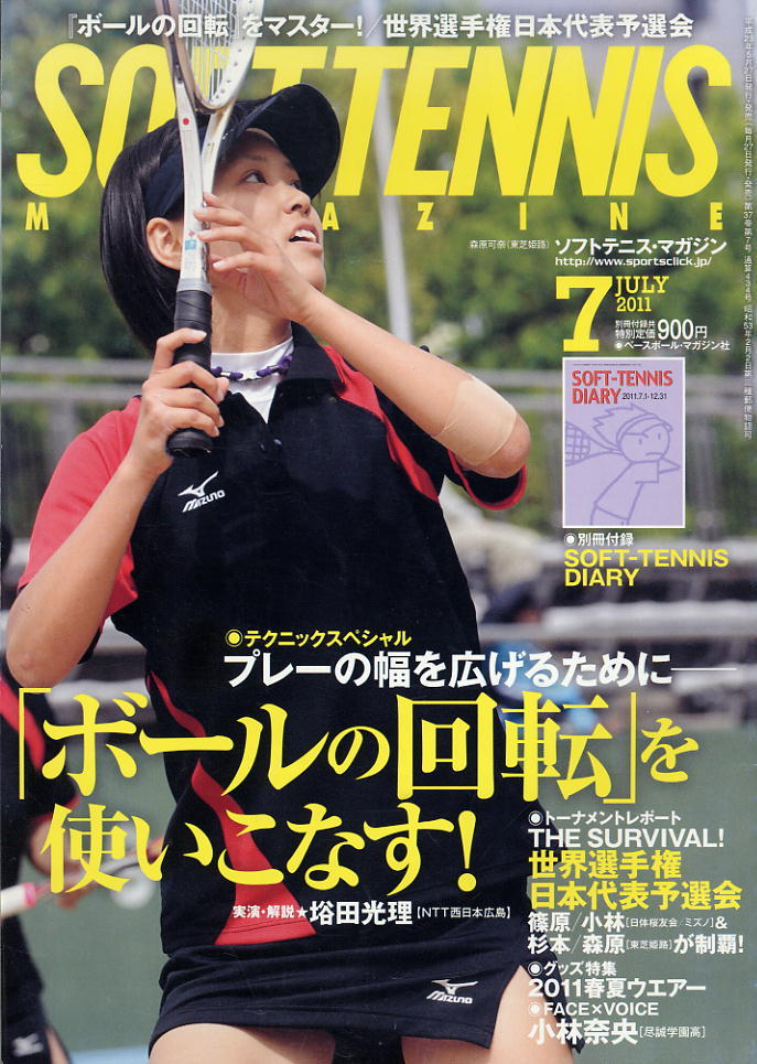 【ソフトテニス・マガジン】2011.07 ★ 「ボールの回転」を使いこなす!/世界選手権日本代表予選会拍卖