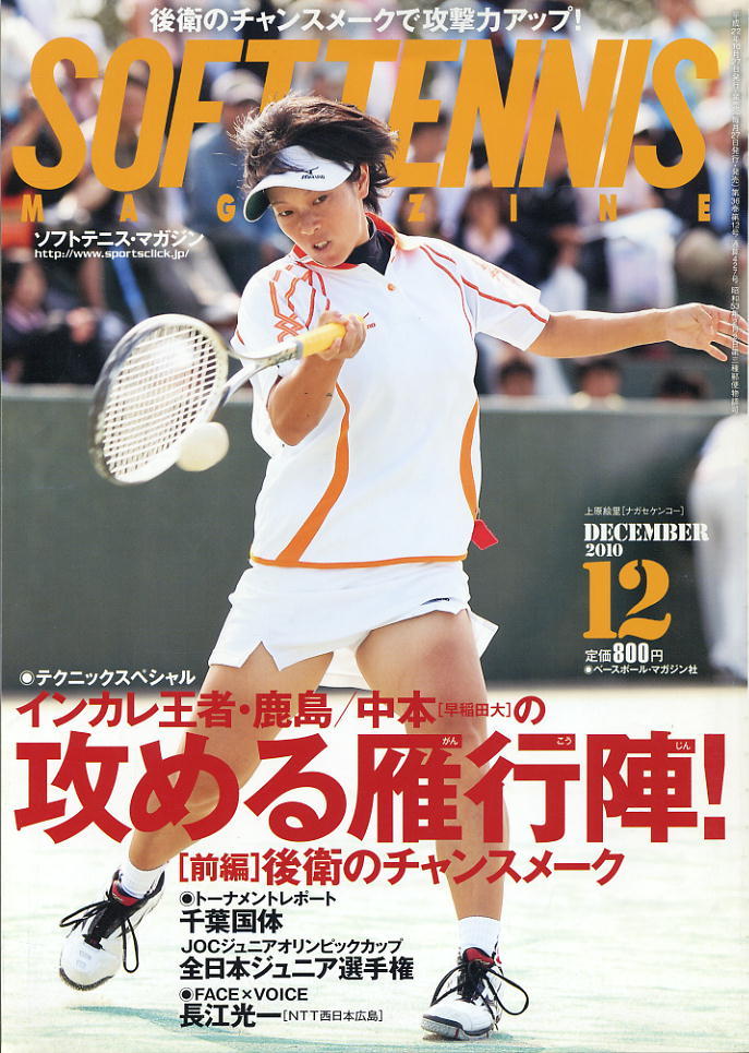 【ソフトテニス・マガジン】2010.12 ★ 攻める雁行陣!「前編」後衛のチャンスメーク拍卖