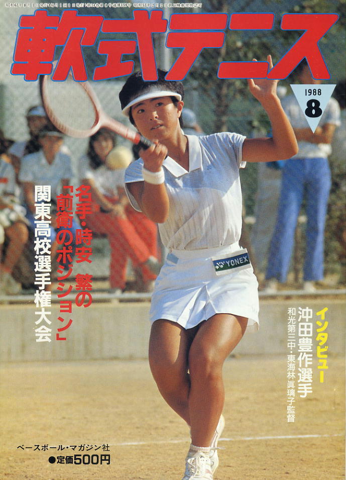 【軟式テニス】1988.08 ★ 時安 繁の「前衛のポジション」関東高校選手権大会拍卖