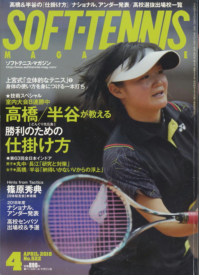 【ソフトテニス・マガジン】2018.04 ★ 高橋&半谷の「仕掛け方」/全日本インドア詳報拍卖