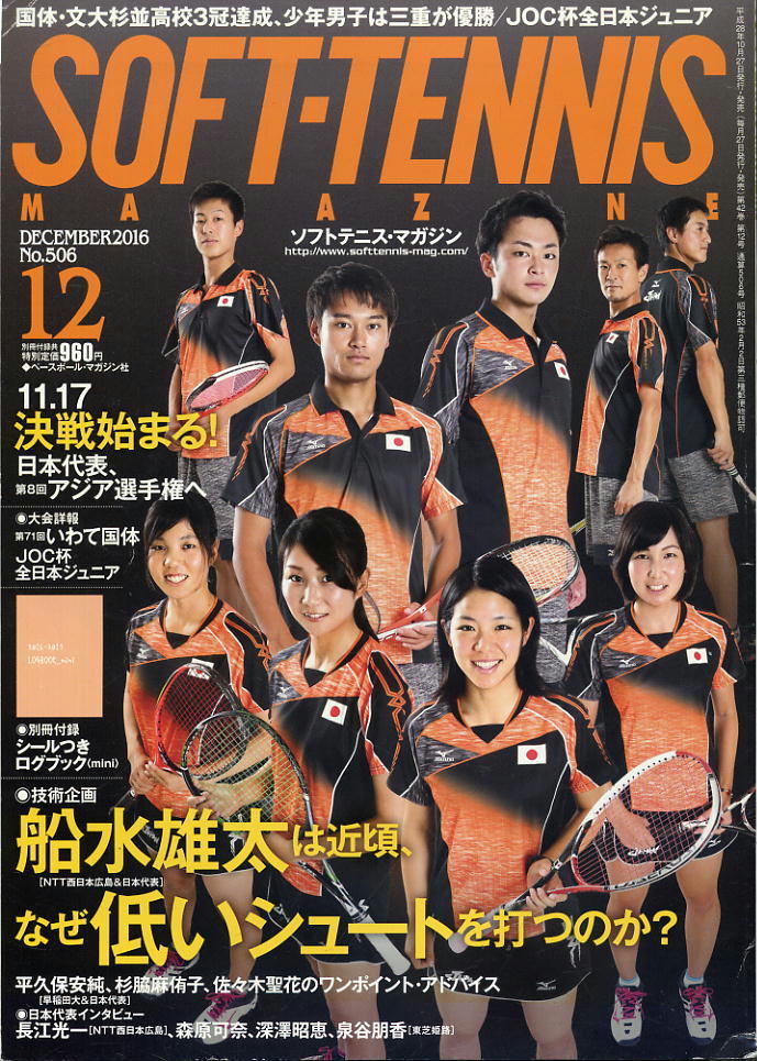 【ソフトテニス・マガジン】2016.12 ★ 日本代表・船水雄太は近頃、なぜ低いシュートを打つのか拍卖