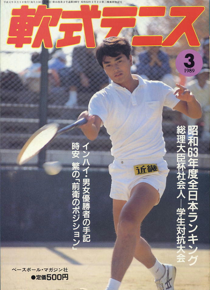 【軟式テニス】1989.03 ★ 昭和63年度全日本ランキング・総理大臣杯社会人 学生対抗大会拍卖