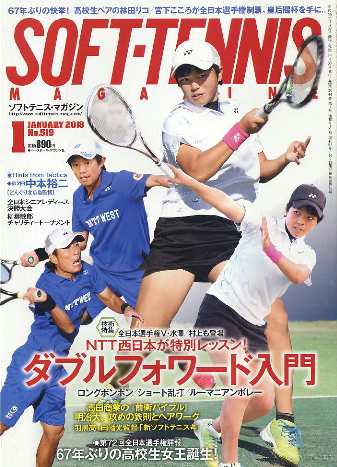 【ソフトテニス・マガジン】2018.01 ★ NTT西日本が特別レッスン!ダブルフォワード入門/全日本選手権拍卖