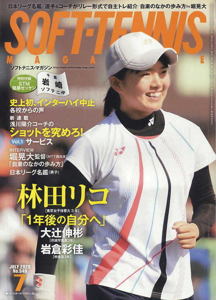 【ソフトテニス・マガジン】2020.07 ★ 史上初、インターハイ中止/ショットを究めろ!拍卖