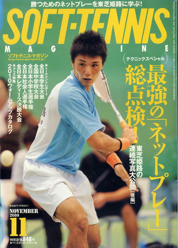 【ソフトテニス・マガジン】2010.11 ★ インカレ/全中/全小/最強の「ネットプレー」総点検!拍卖
