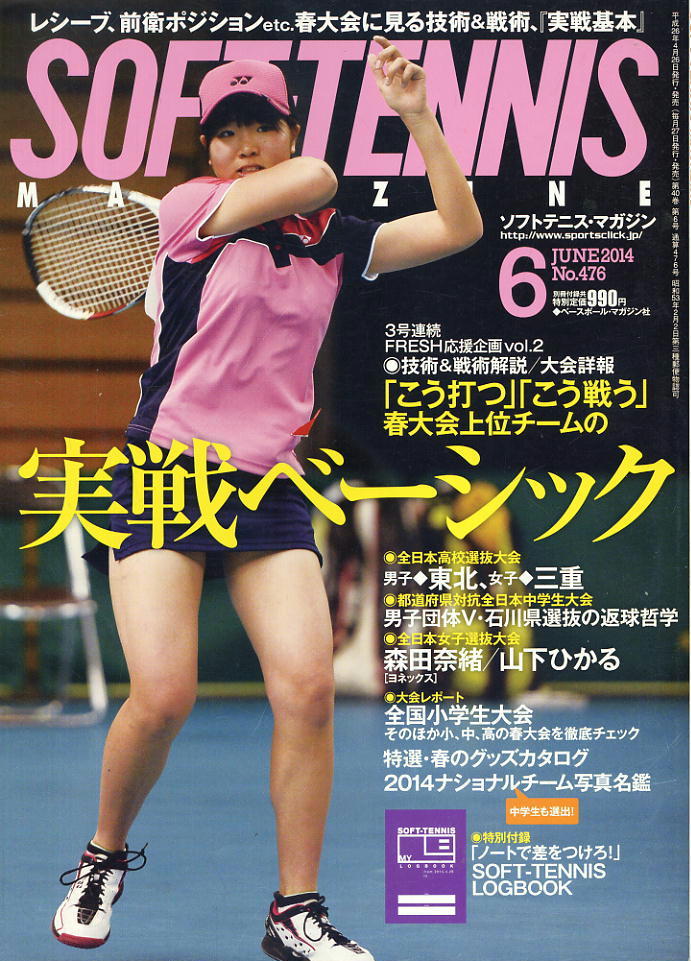 【ソフトテニス・マガジン】2014.06 ★ センバツV東北高、三重高の「実戦基本」拍卖
