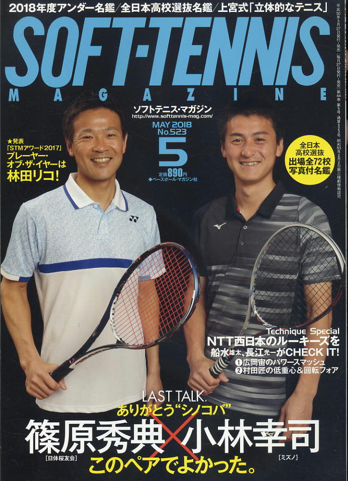 【ソフトテニス・マガジン】2018.05 ★ NTT西日本ルーキーの技術 /全日本高校選抜名鑑/上宮式「立体的なテニス」拍卖