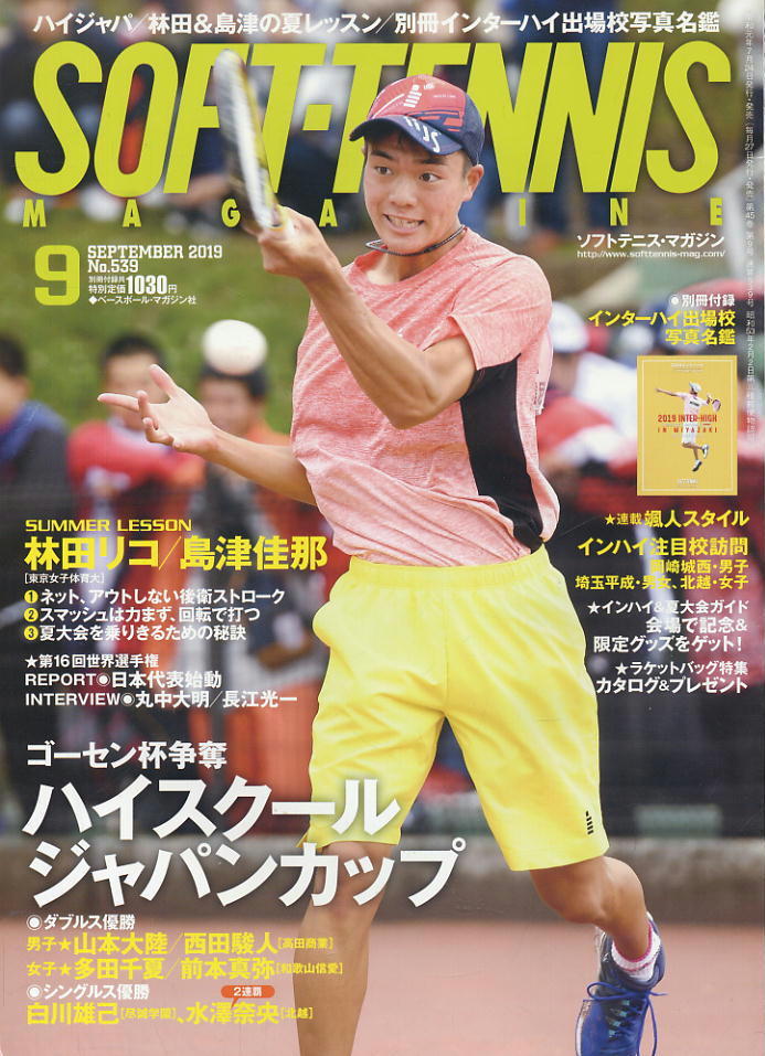 【ソフトテニス・マガジン】2019.09 ★ ハイスクールジャパンカップ拍卖
