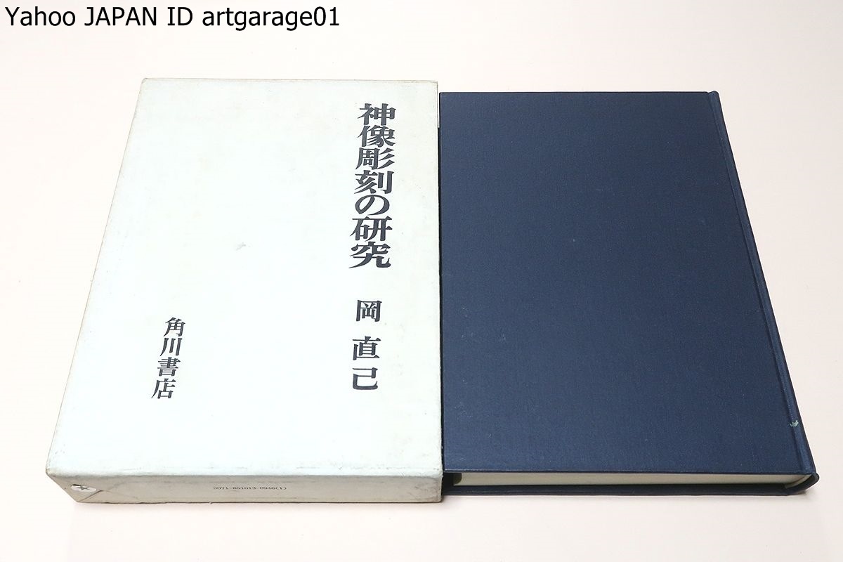 神像彫刻の研究/岡直己/神像彫刻の遺品を芸術学的に研究考察し神像彫刻の体系的な基礎を日本彫刻史上に確立させようと試みたものである拍卖