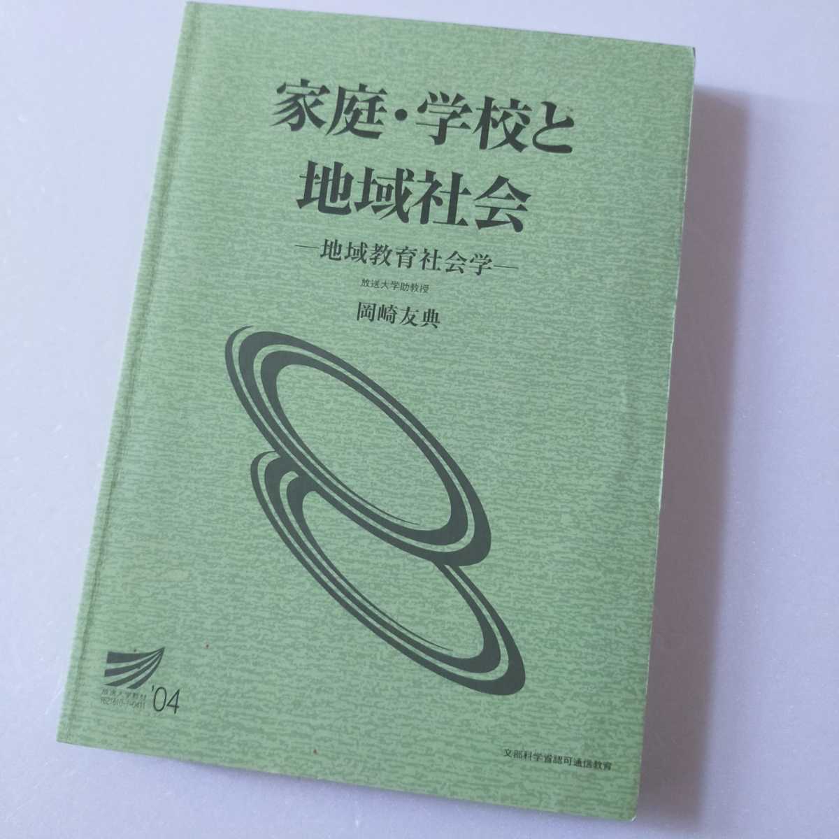 ☆放送大学「家庭・学校と地域社会 -地域教育社会学」教材 教科書 テキスト拍卖