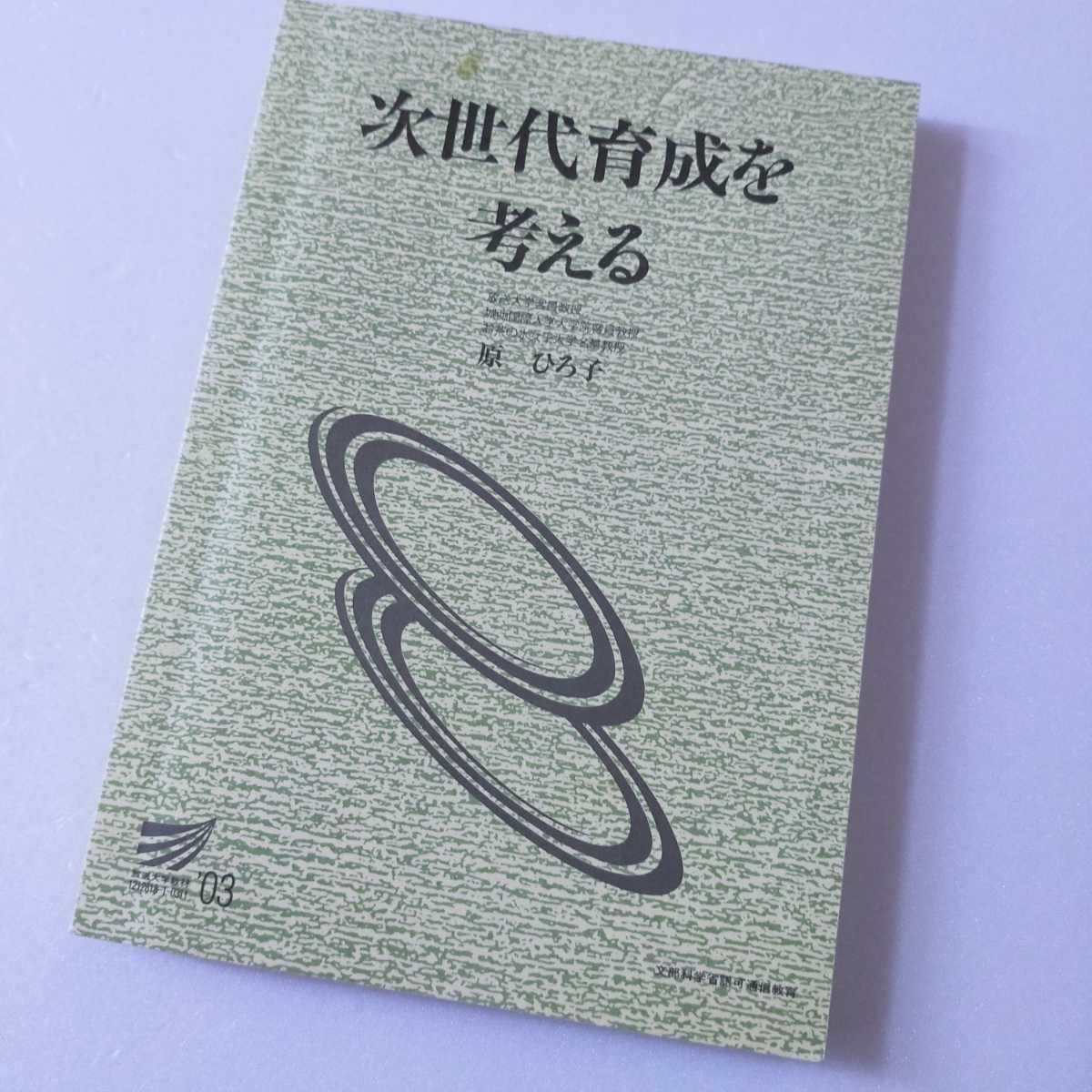 ☆放送大学「次世代育成を考える」教材 教科書 テキスト拍卖