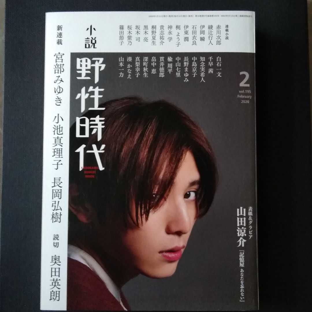 小説 野性時代 第195号 2020年2月号  山田涼介表紙拍卖