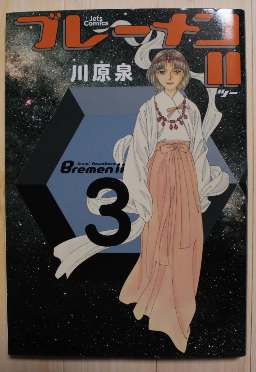 【コミック】ブレーメン2 3巻 川原泉 白泉社拍卖