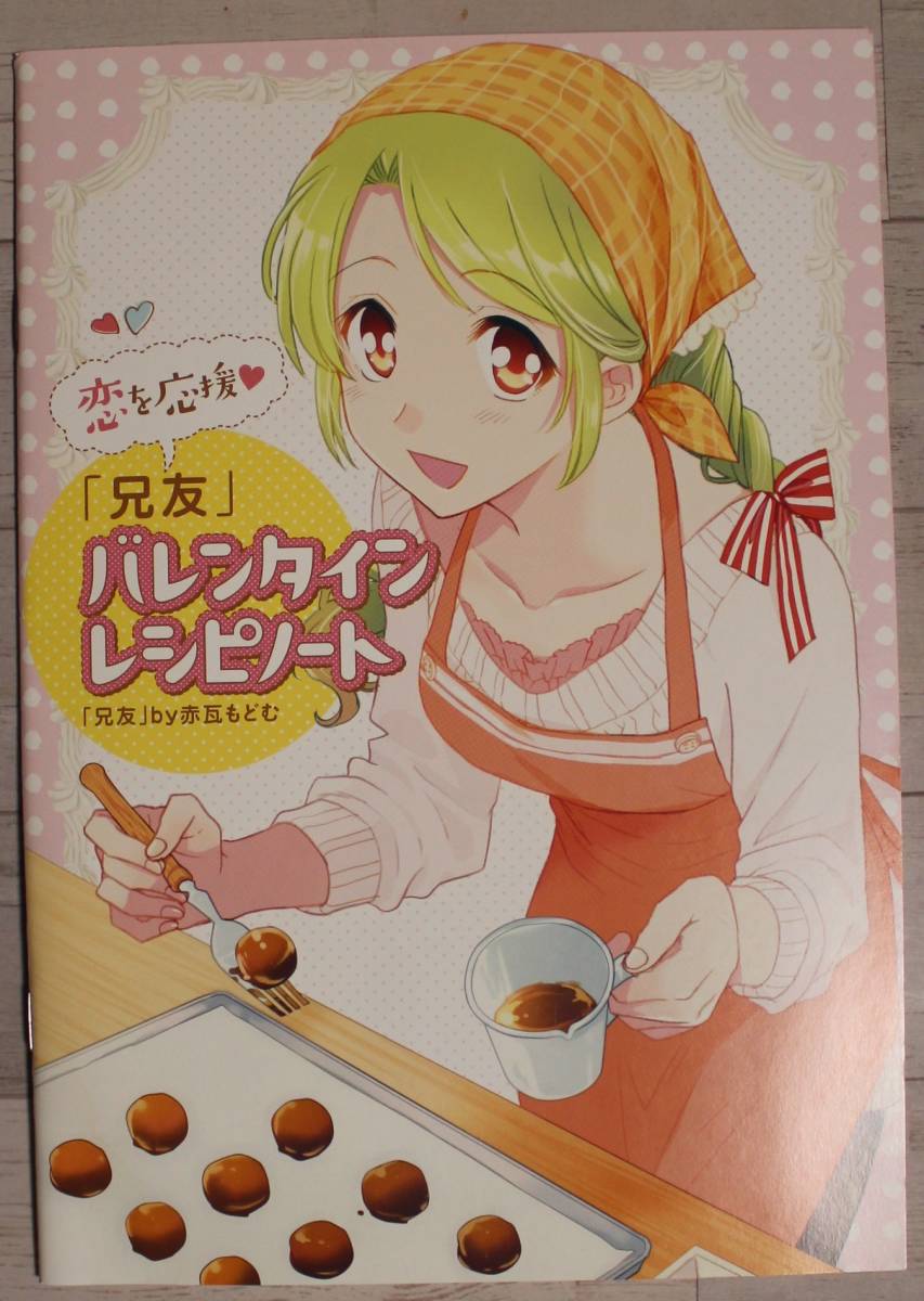 兄友 バレンタインレシピノート 花とゆめ 2018年5号付録【非売品】拍卖