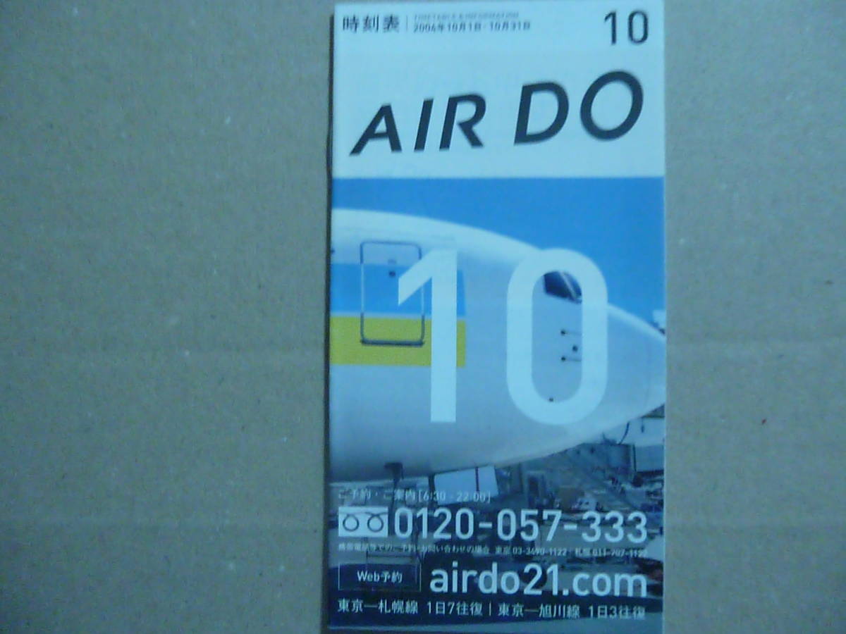 AIR DO時刻表 2004/10/1-10/31拍卖
