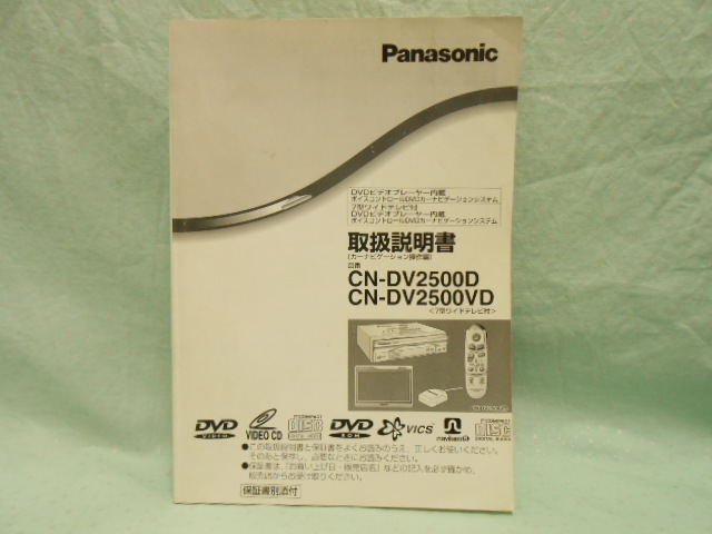 L-487 ☆ パナソニック CN-DV2500D・CN-DV2500VD ☆ 取扱説明書 中古【送料¥210~】 拍卖