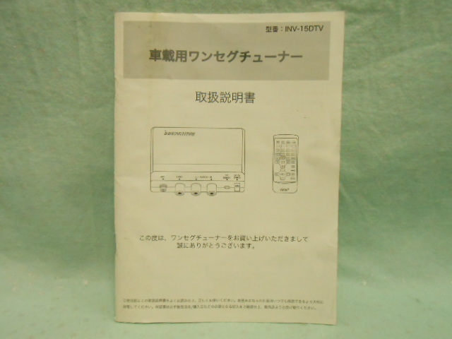 L-488 ☆ 車載用ワンセグチューナー INV-15DTV ☆ 取扱説明書 中古【送料¥210~】拍卖