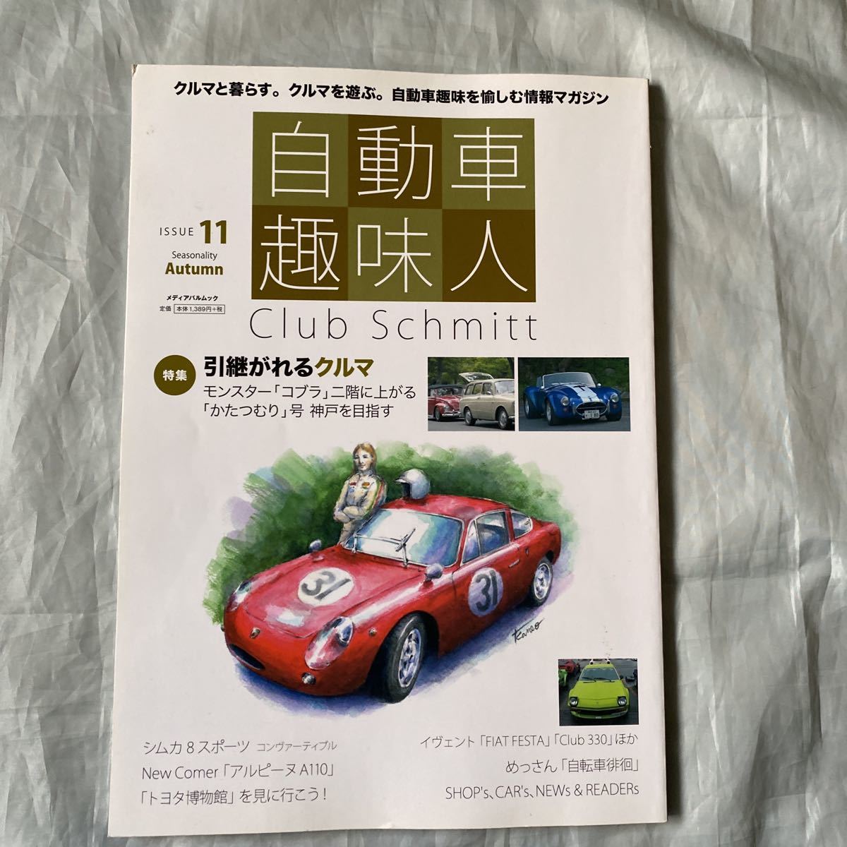 ■自動車趣味人■シムカ8スポーツ大特集■アルピーヌA110■2018年拍卖