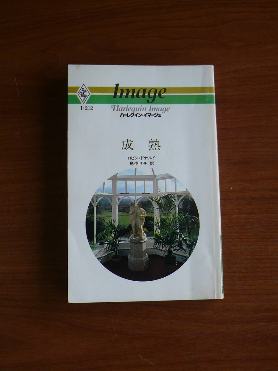 送料185円~ ハーレクイン・イマージュ 成熟 ロビン・ドナルド 拍卖