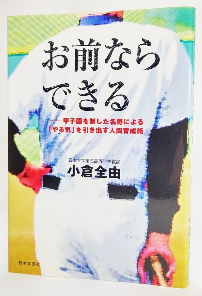 お前ならできる―甲子園を制した名将による「やる気」を引き出す人間育成術 /小倉全由(著)/日本文芸社拍卖