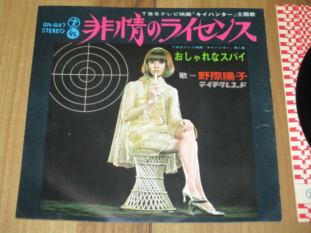野際陽子 非情のライセンス c/w おしゃれなスパイ EP TBS テレビ映画 キイハンター 主題歌 佐藤純弥 菊池俊輔 浅野哲秋 村沢良介 小谷充拍卖