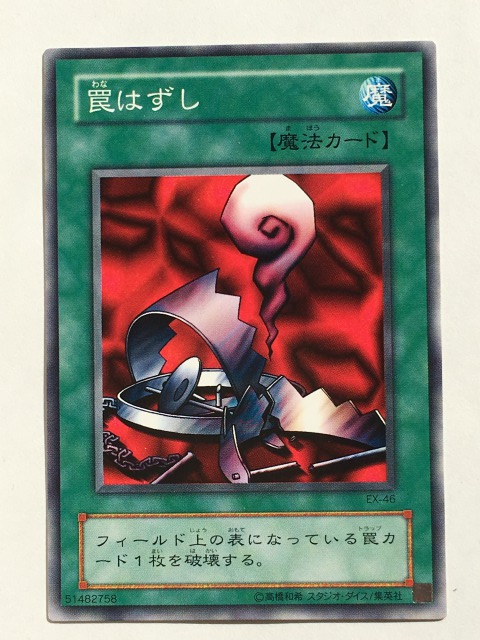 ■★遊戯王 EX-46 罠はずし(ノーマル・未使用・美品)拍卖