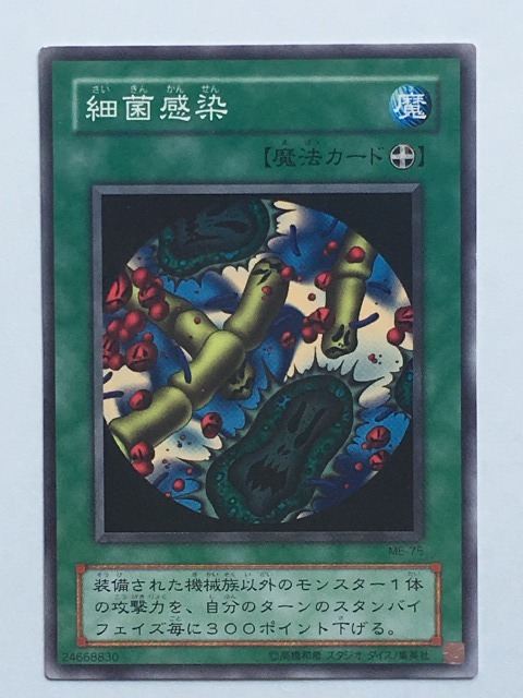 ■★遊戯王 ME-75 細菌感染(ノーマル・未使用・美品)拍卖