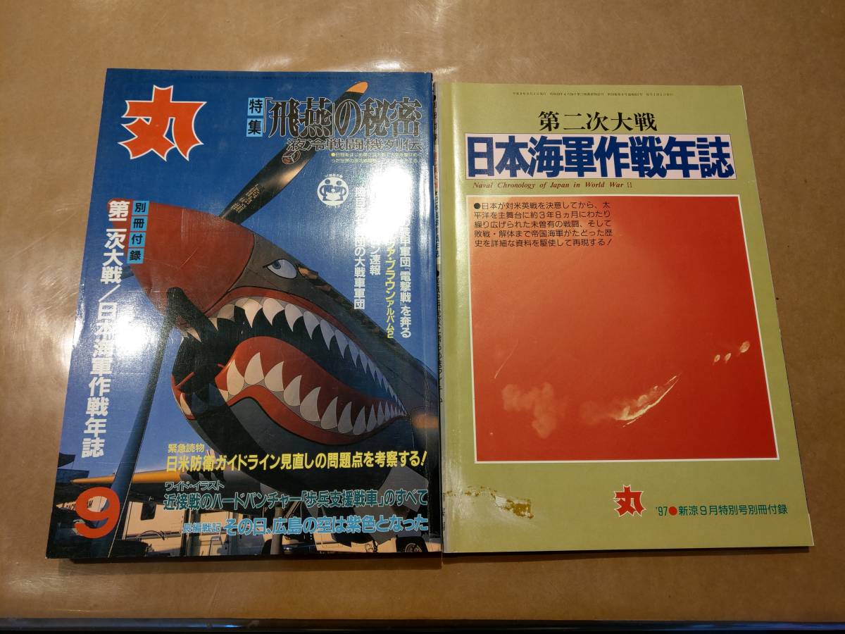 中古 丸 1997年9月号 vol.617 特集 「飛燕」の秘密 液冷戦闘機列伝 付録付き 潮書房 発送クリックポスト拍卖