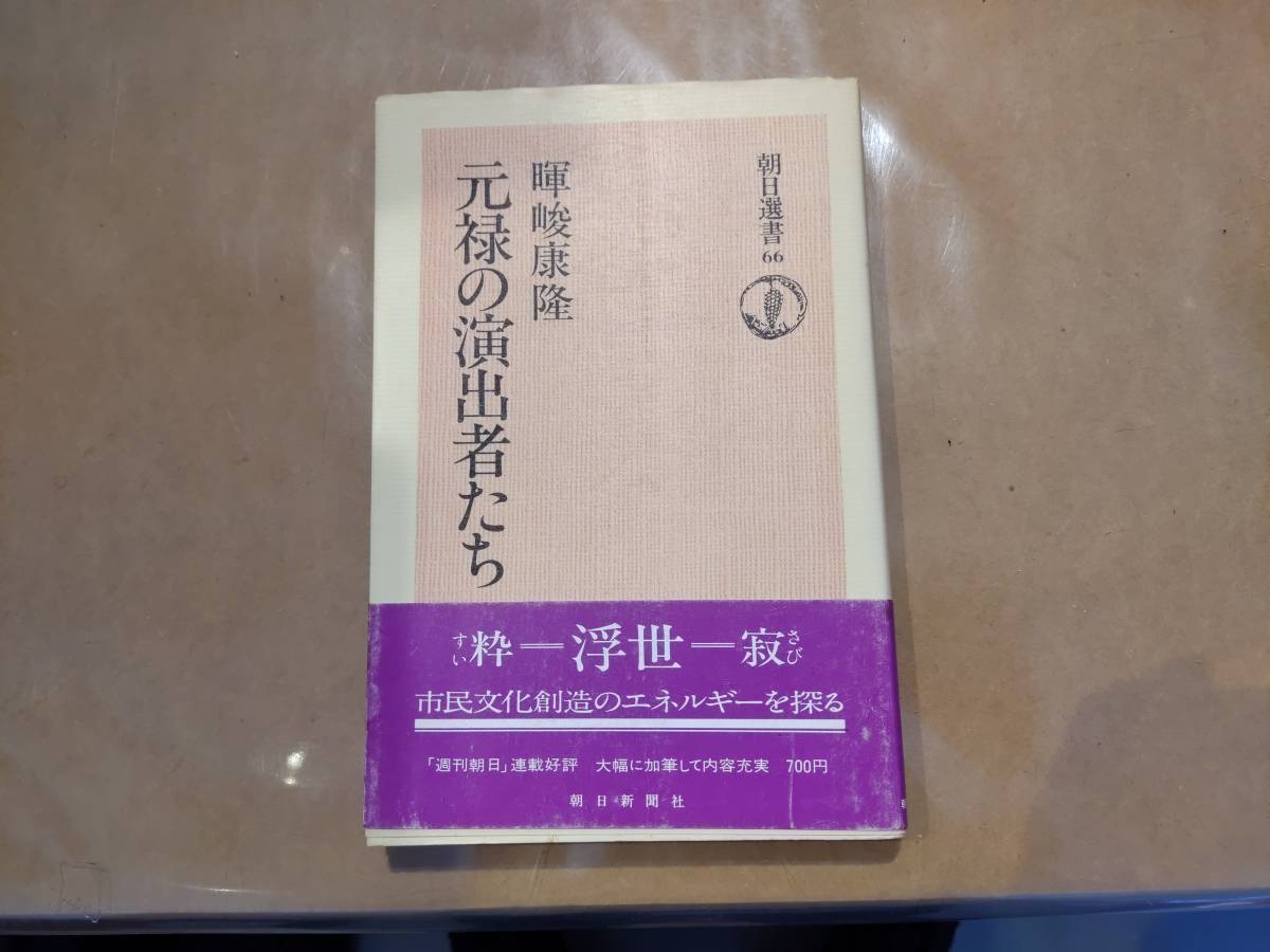 中古 元禄の演出者たち 暉峻 康隆 朝日新聞社 B-23拍卖