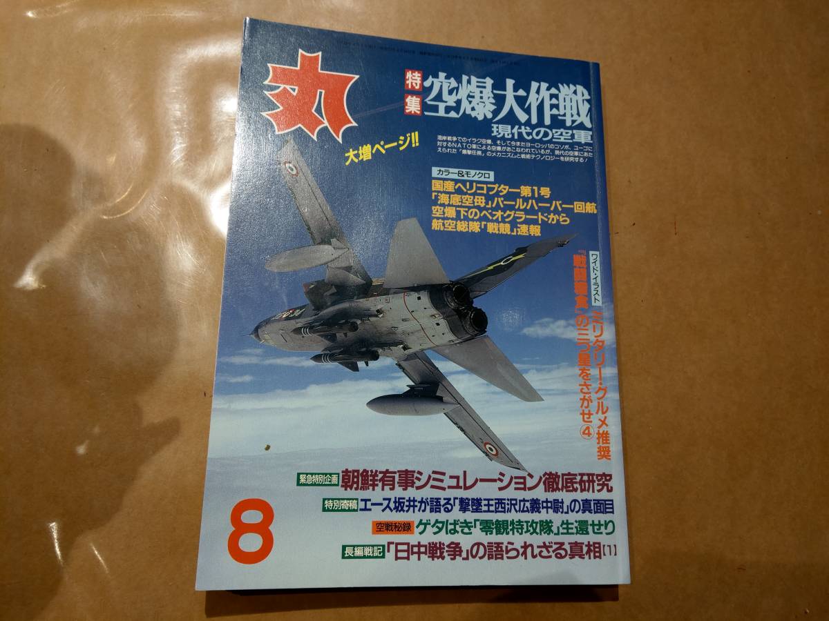 中古 丸 1999年8月号 vol.640 特集 空爆大作戦 現代の空軍 潮書房 発送クリックポスト拍卖