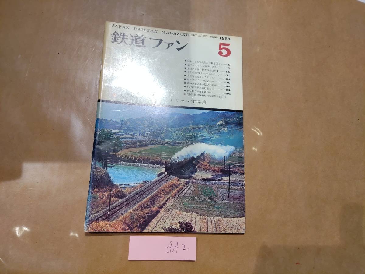 中古 鉄道ファン 1968年5月号 No.83 交友社 発送クリックポスト AA2 H-14拍卖