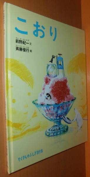 こおり 前野紀一/文 斉藤俊行/絵 たくさんのふしぎ傑作集 氷拍卖
