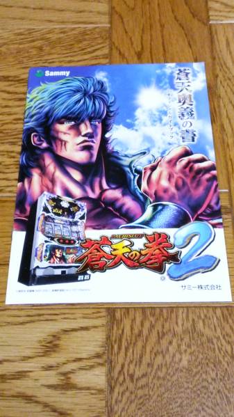 蒼天の拳2 パチスロ ガイドブック 小冊子 遊技カタログ 原哲夫 武論尊 新品 未使用 非売品 希少品 入手困難拍卖