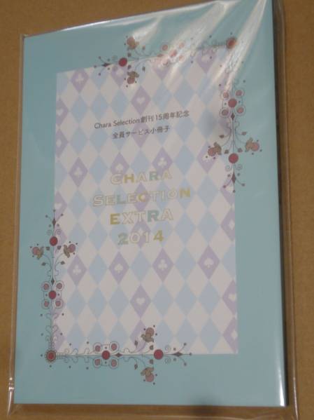 全サ小冊子 Chara Selection Extra 日高ショーコ 左京亜也 高久尚子 僕はすべてを知っている エンゾウ マザーズスピリット 楢崎壮太拍卖