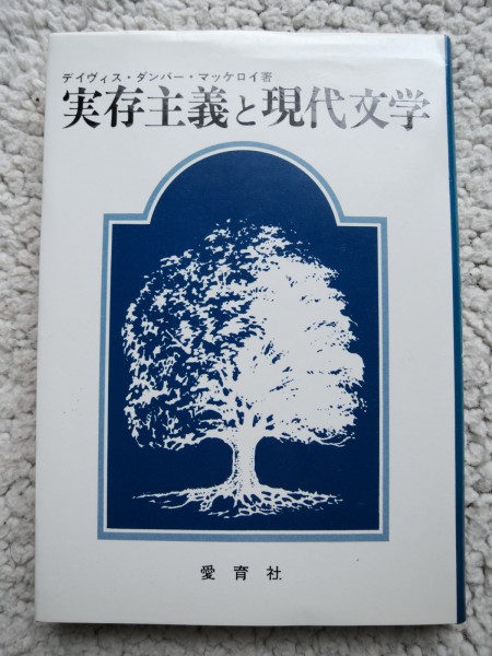 実存主義と現代文学 (愛育社) ディヴィス・ダンバー・マッケロイ拍卖