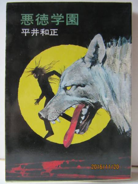 平井和正 『悪徳学園』 ハヤカワ文庫 JA24拍卖