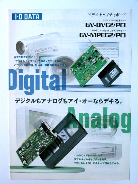 【カタログのみ】8038●アイオーデータ ビデオキャプチャボード 2000年版カタログ●GV-DVC2/PCI/GV-MPEG2/PCI拍卖