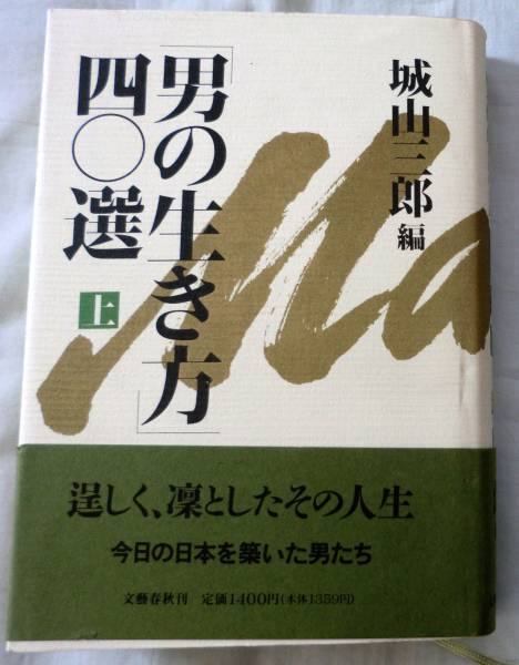 【単行】男の生き方四〇選(上) ★ 城山三郎編★ 文藝春秋 帯付拍卖
