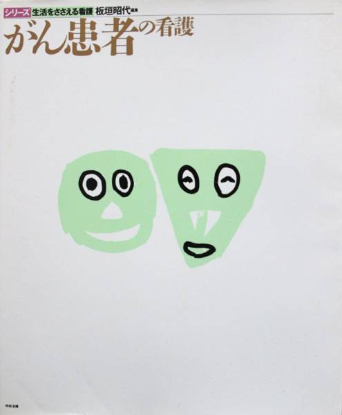 がん患者の看護 生活をささえる看護 中古美品 即決拍卖