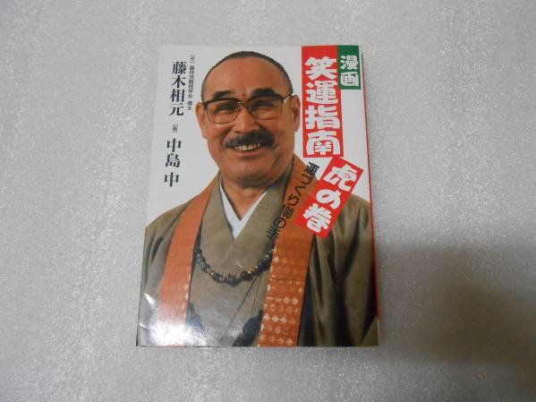 漫画 笑運指南虎の巻―運づくり100の手 藤木相元 観相学 開運拍卖