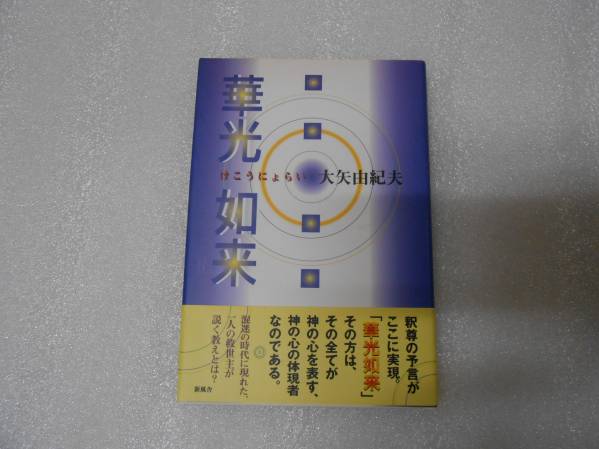 華光如来  大矢 由紀夫 (著)  高橋信次 園頭広周 高橋佳子拍卖