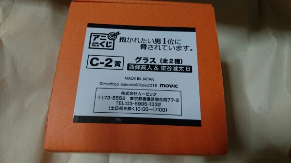 アニくじ『抱かれたい男1位に脅されています。』C-2賞グラス拍卖