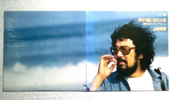 見開きジャケLP 上條恒彦/ 街が海に沈むとき セカンドアルバム拍卖